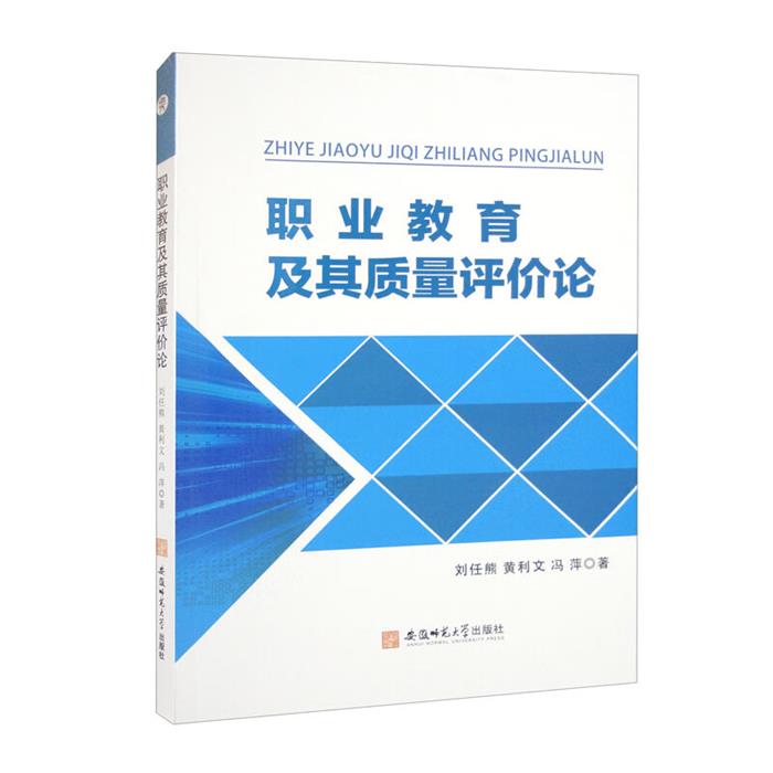 职业教育及其质量评价论刘任熊，黄利文，冯萍著