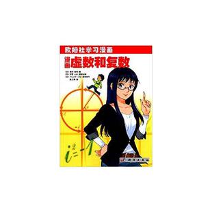 漫画虚数和复数-欧姆社学习漫画(日)相知政司著科学出版社