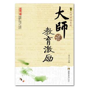 大师谈教育激励肖川西南师范大学出版 社