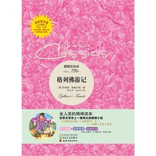 格列佛游记-插图彩绘本-完整版[英]乔纳森.斯威夫特