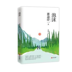 泡沫 高培明 日 著 译 渡边淳一 日本现代长篇小说