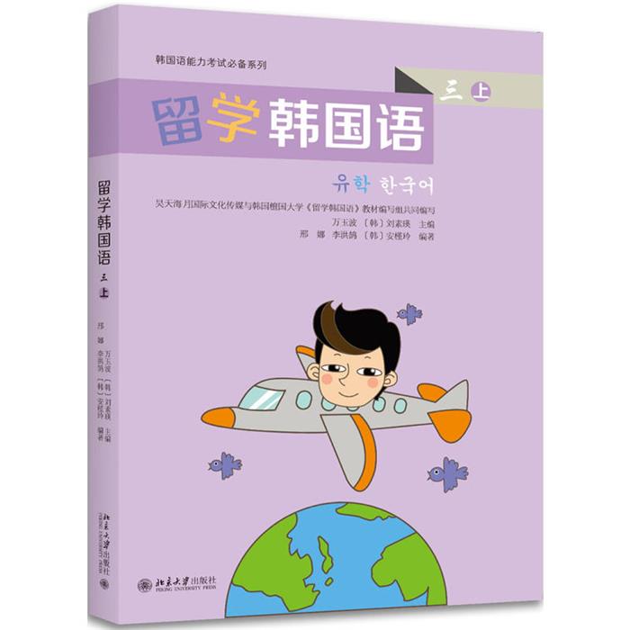 留学韩国语-三上编者:万玉波//(韩)刘素瑛北京大学出版社