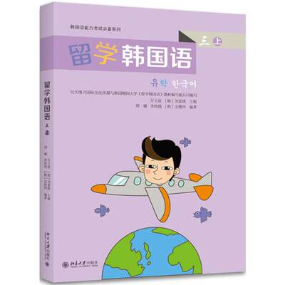 留学韩国语-三上编者:万玉波//(韩)刘素瑛北京大学出版社