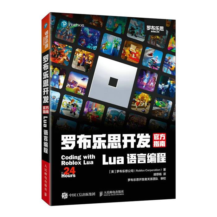 罗布乐思开发官方指南 LUA语言编程人民邮电出版社