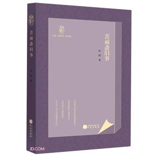 社9787507555059 苦雨斋旧事孙郁华文出版 正版 新书