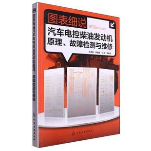 图表细说汽车电控柴油发动机原理 故障检测与维修