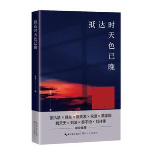 抵达时天色已晚/夜鱼 著夜鱼著 著长江文艺出版社