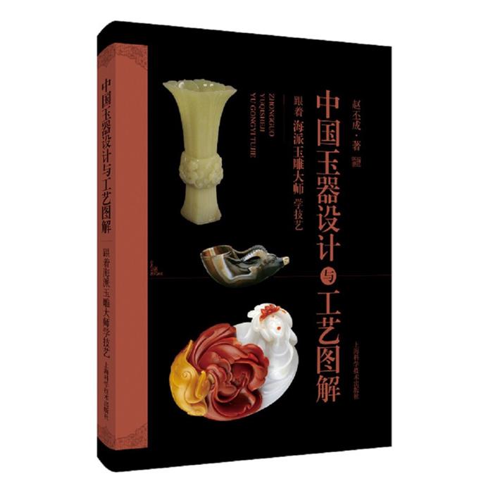 中国玉器设计与工艺图解:跟着海派玉雕大师学技艺赵丕成著