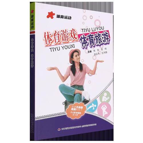 体育游戏 体育旅游陈刚,田云平,庞明 等吉林出版集团