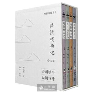 绮情楼杂记(全四册)王磊海豚出版社