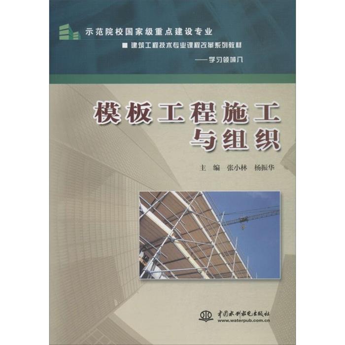 模板工程施工与组织主编张小林杨振华中国水利水电出版社