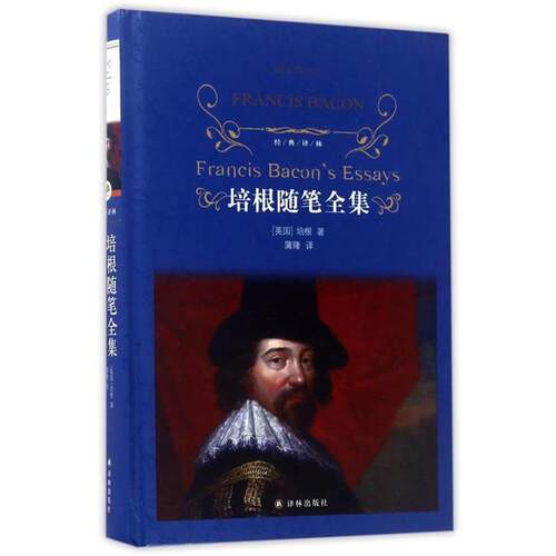 培根随笔全集[英] 培根 著，蒲隆 译译林出版社