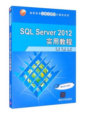 SQL SERVER 2012 实用教程李岩清华大学出版社