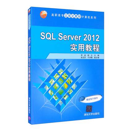 SQL SERVER 2012 实用教程李岩清华大学出版社