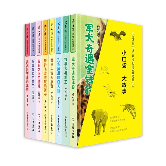 沈石溪动物小说口袋本全八册沈石溪山东画报出版社