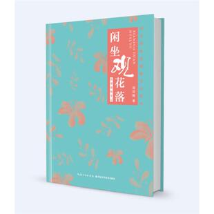闲坐观花落——皖南植物手记项丽敏湖北科学技术出版 社