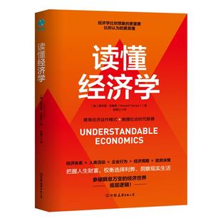 讀懂經(jīng)濟(jì)學(xué) ·觸摸社會(huì)時(shí)代脈搏 聚焦經(jīng)濟(jì)運(yùn)作模式