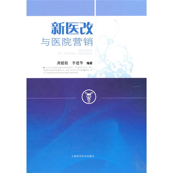 新医改与医院营销龚健毅，李建华　编著上海科学技术出版社