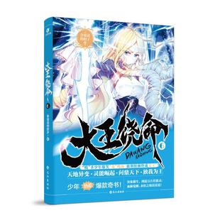 大王饶命6会说话的肘子长江出版社9787549264032