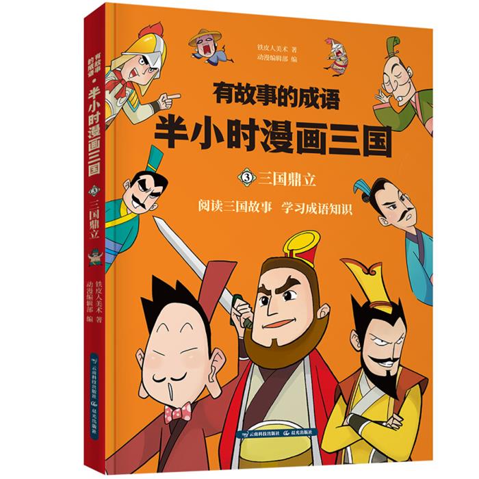 半小时漫画三国:三国鼎立/有故事的成语铁皮人美术