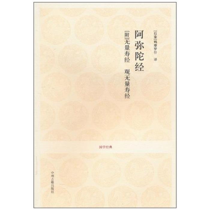 阿弥陀经-[附]无量寿经 观无量寿经-国学经典