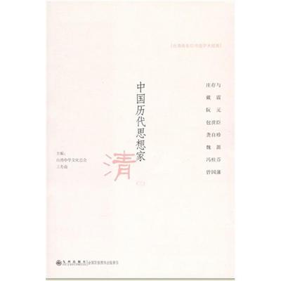 清-中国历代思想家-(二)王法周等九州出版社