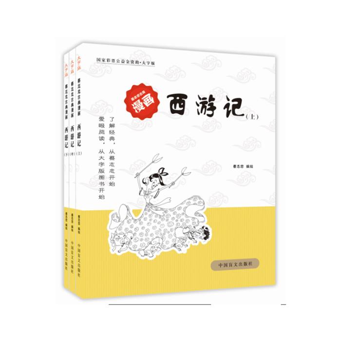 西游记(全三册)-蔡志忠古典漫画-大字版蔡志忠编绘