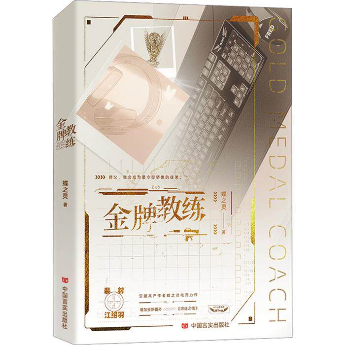 金牌教练蝶之灵著中国言实出版社9787517143789