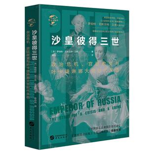 新书--沙皇彼得三世:政治危机、宫廷政变与叶卡捷琳娜大帝