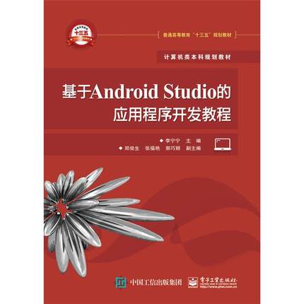 基于Android Studio的应用程序开发教程