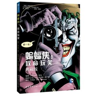 蝙蝠侠:致命玩笑-典藏版(英)阿兰·摩尔编剧