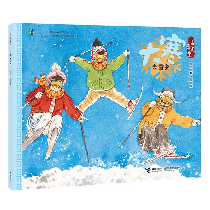 二十四节气旅行绘本二十四节气旅行绘本:大寒.去雪乡保冬妮
