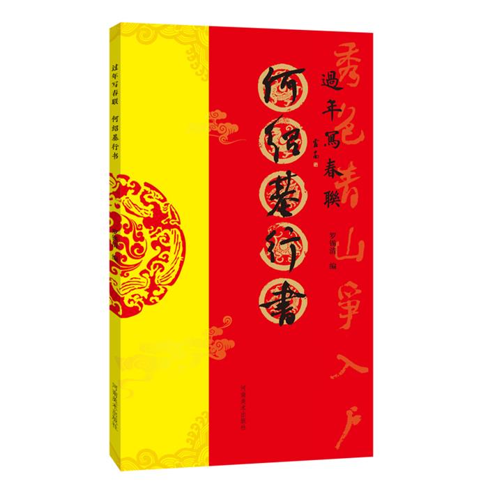 过年写春联  何绍基行书罗锡清河南美术出版社