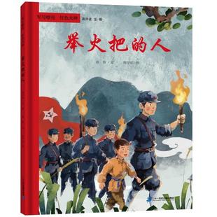 正版 军号嘹亮 红色火种  举火把的人高洪波,徐鲁,陈宇征