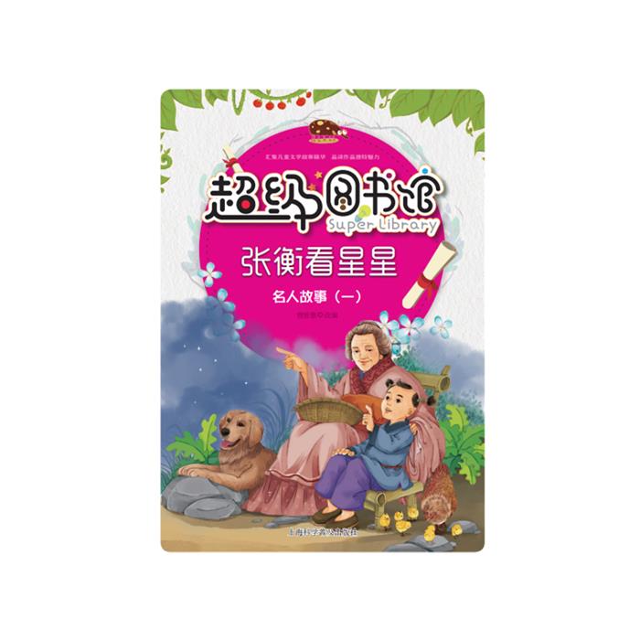 张衡看星星-名人故事(一)-超级图书馆曾智惠