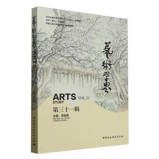 艺术学界(第三十一辑)龙迪勇中国社会科学出版社