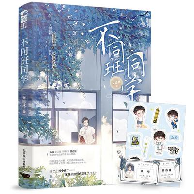 不同班同学安德林著北京燕山出版社9787540265571