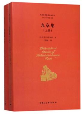 九章集-(上下册)(古罗马)普罗提诺(Plotinus)