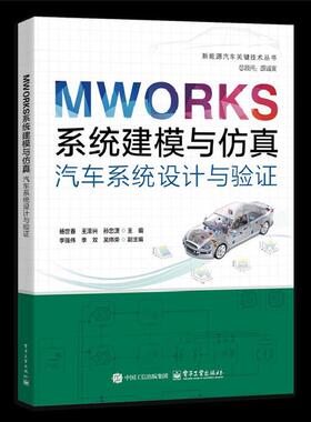 MWORKS系统建模与仿真 汽车系统设计与验证
