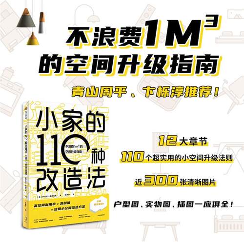 小家的110种改造法(不浪费1m3的空间升级指南)