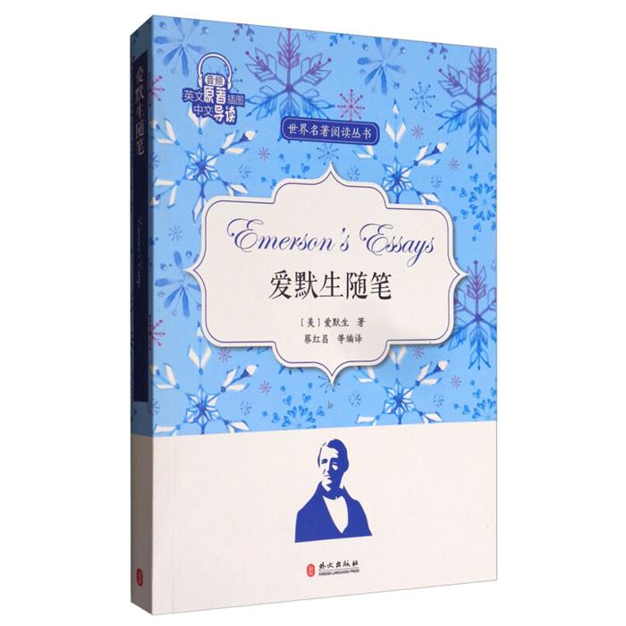 爱默生随笔蔡红昌编译外文出版社9787119109190