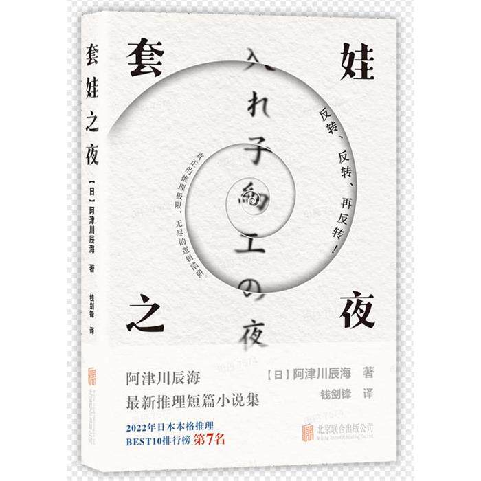 套娃之夜[日]阿津川辰海/著钱剑锋/译 著北京联合出版公司图片