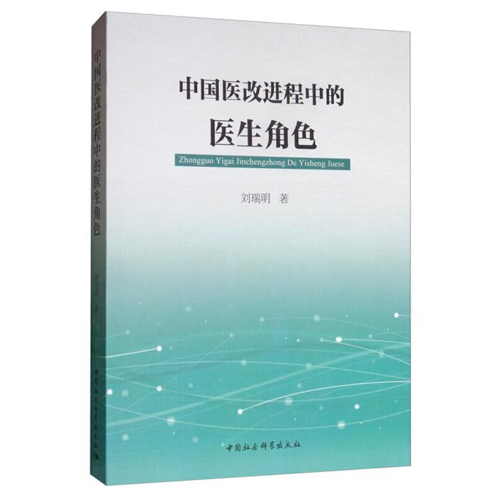 中国医改进程中的医生角色刘瑞明中国社会科学出版社