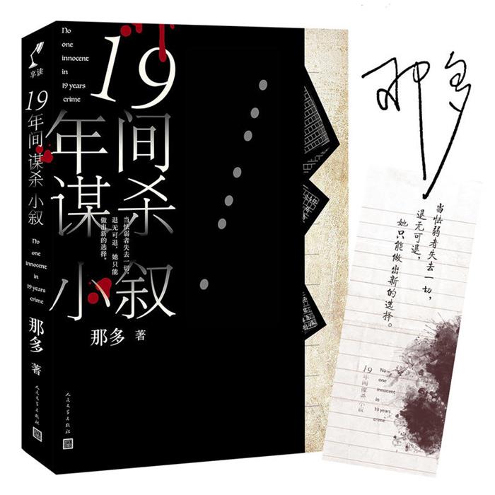 19年间谋杀小叙那多人民文学出版社