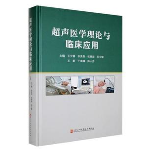 超声医学理论与临床应用王少霞[等]主编黑龙江科学技术出版社