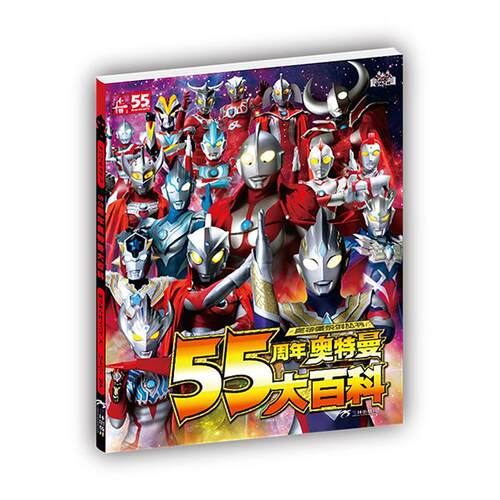 55周年奥特曼大百科日本圆谷制作株式会社三环出版社