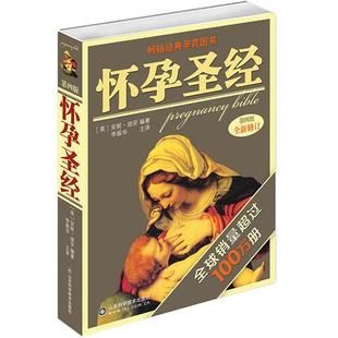 安妮·迪安编著 英 怀孕圣经 全新修订版