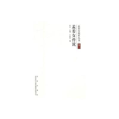 孟姜女传说和谷西安出版社9787554131442