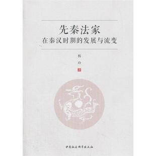 先秦法家在秦汉时期 社 发展与流变杨玲中国社会科学出版