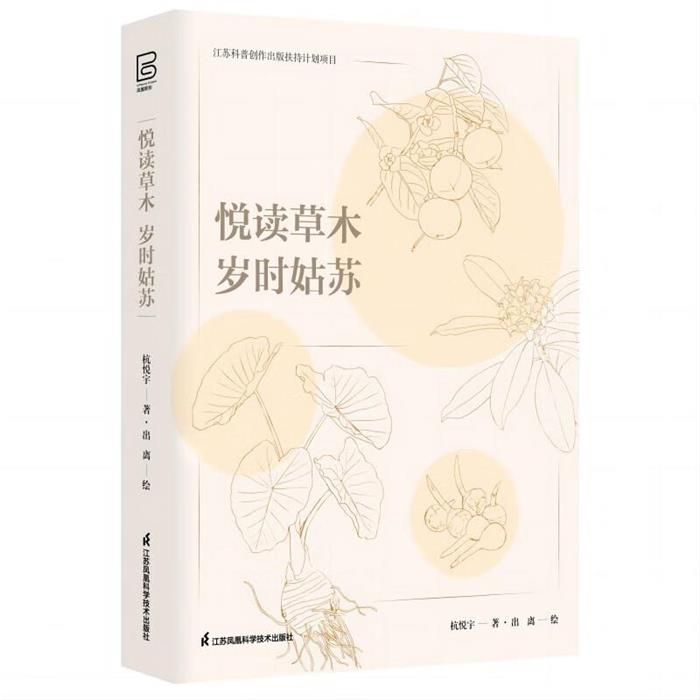 悦读草木 岁时姑苏杭悦宇清华同方光盘电子出版社